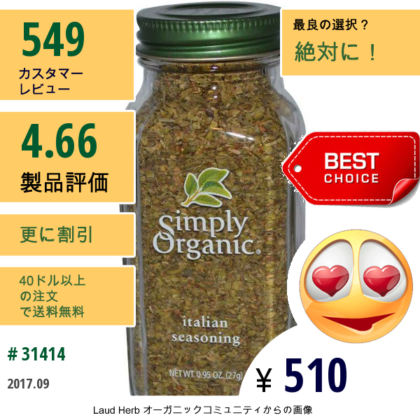 Simply Organic, イタリアン･シーゾニング　0.95 Oz (27 G)