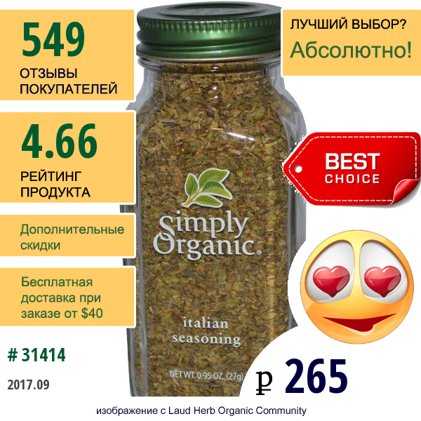 Simply Organic, Итальянская Приправа, 0,95 Унции (27 Г)