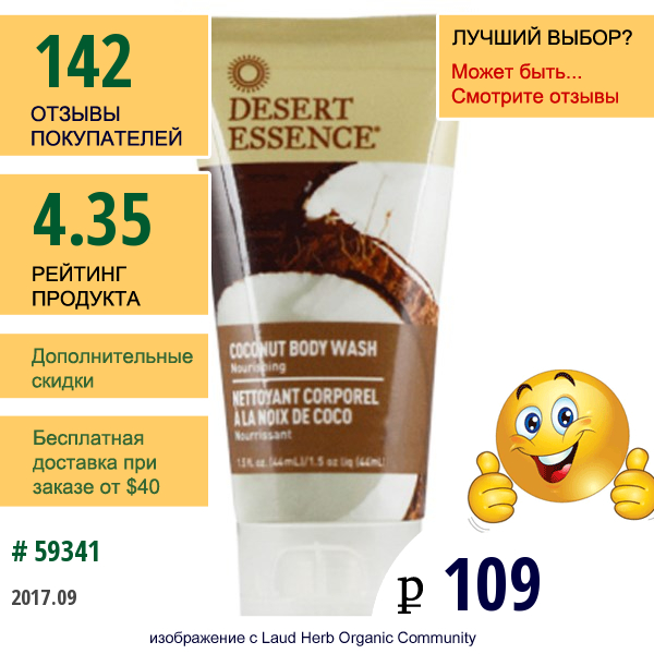 Desert Essence, Компактный Размер, Гель Для Душа С Кокосовым Маслом, 1,5 Жидкой Унции (44 Мл)