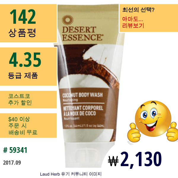 Desert Essence, 여행용 사이즈, 코코넛 바디 워시, 1.5 액량 온스 (44 밀리리터)