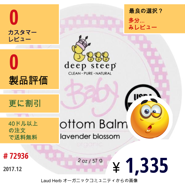 Deep Steep, オーガニック、ベビーボトムバルム、ラベンダーブロッサム、2 Oz (57 G)