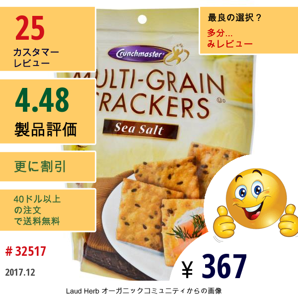 Crunchmaster, マルチグレイン・クラッカー、シーソルト味、4.5 Oz (127 G)