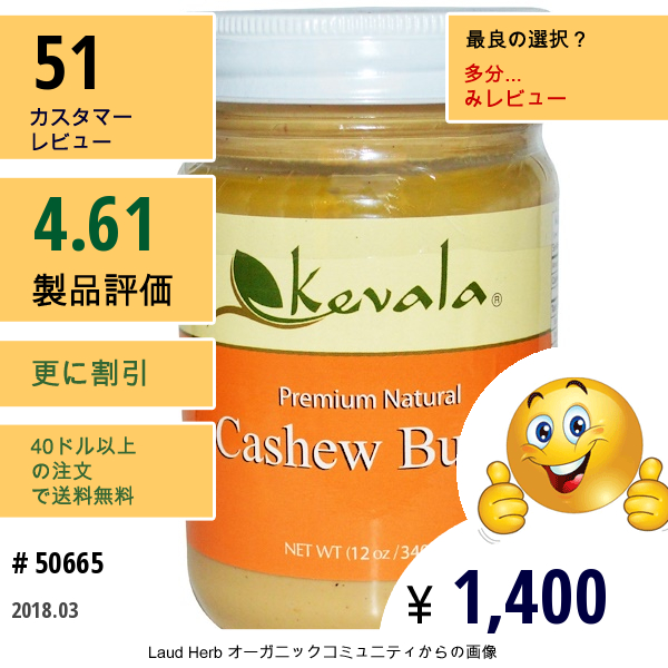 Kevala, プレミアム 天然カシューバター、12 Oz (340 G)