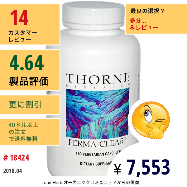 Thorne Research, パーマクリア（Perma-Clear）、ベジキャップ使用 180 錠