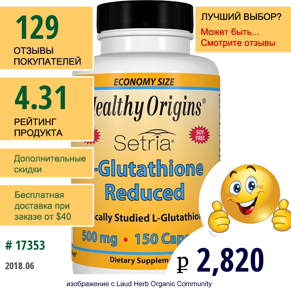 Healthy Origins, Setria, L-Глутатион Сокращенный, 500 Мг, 150 Капсул