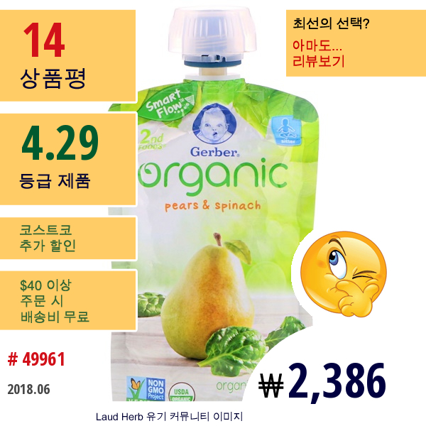 Gerber, 두번째 음식, 오가닉 베이비 푸드, 배 시금치, 3.5 Oz (99 G)