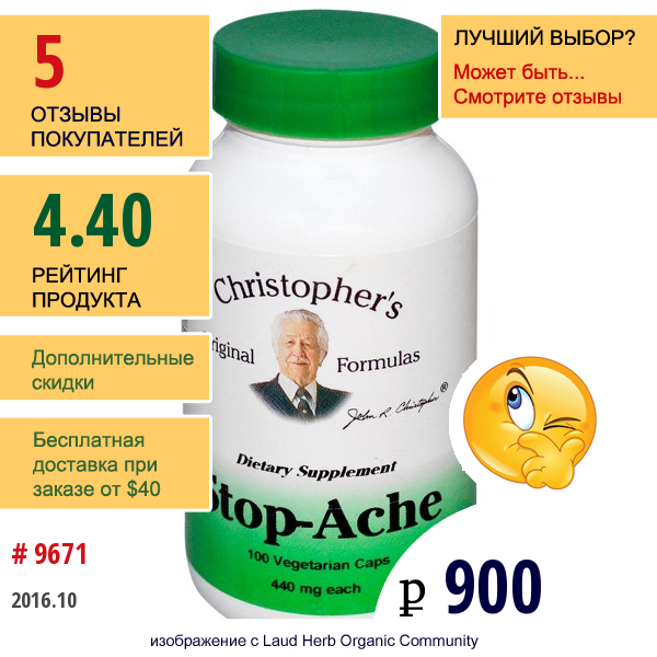 Christophers Original Formulas, Stop-Ache, Стоп Боль, 440 Мг, 100 Растительных Капсул