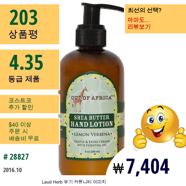 Out Of Africa, 시어버터 핸드 로션, 레몬 버베나, 8 Oz (240 Ml)