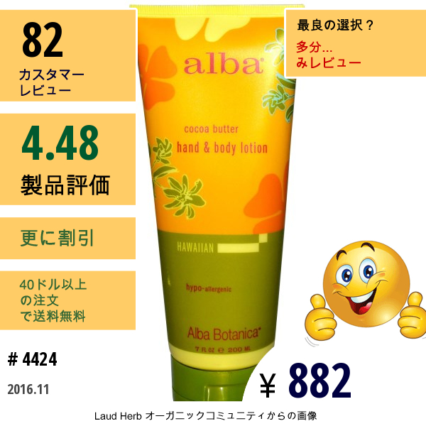 Alba Botanica, ハンド＆ボディローション、ココアバター、7オンス (200 Ml)