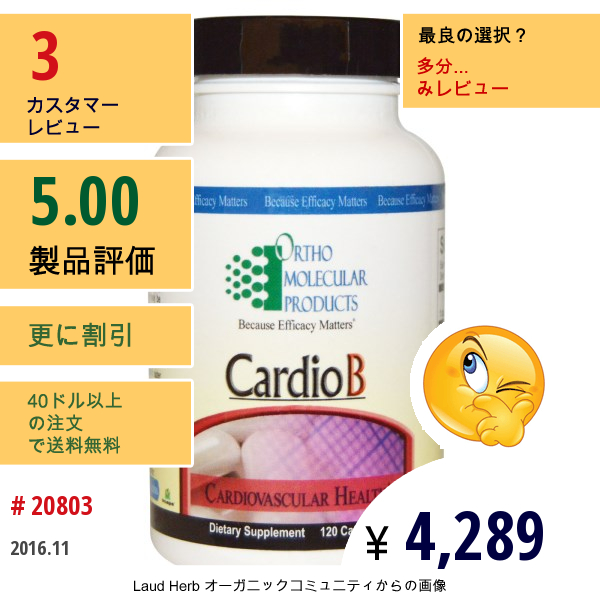 Ortho Molecular Products, Cardiob（ガーディオB）、120 カプセル  