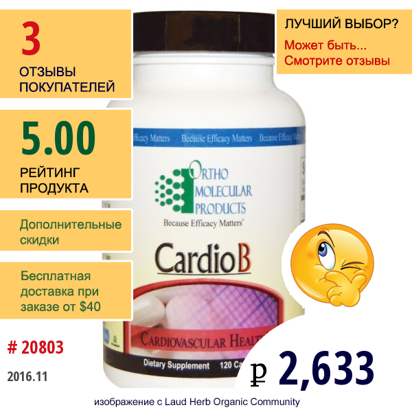 Ortho Molecular Products, Cardiob, 120 Капсул  