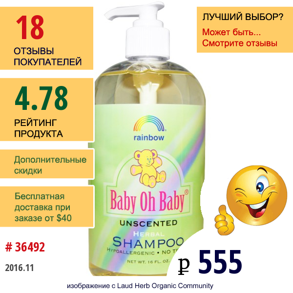 Rainbow Research, Baby Oh Baby, Органический Травяной Шампунь, Без Запаха, 16 Жидких Унций