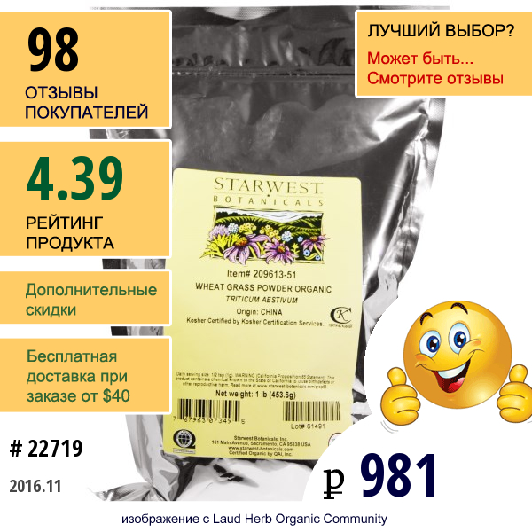 Starwest Botanicals, Органическая Трава Пшеницы В Порошке, 1 Фунт (453,6 Г)