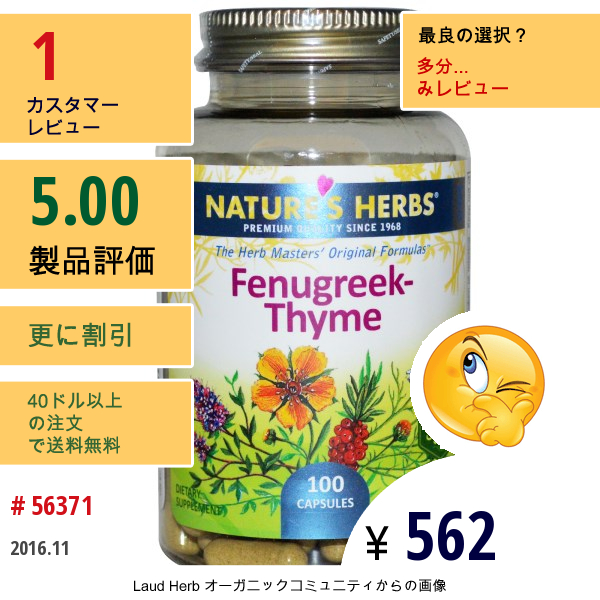 Natures Herbs, フェヌグリーク・タイム、 100 カプセル  