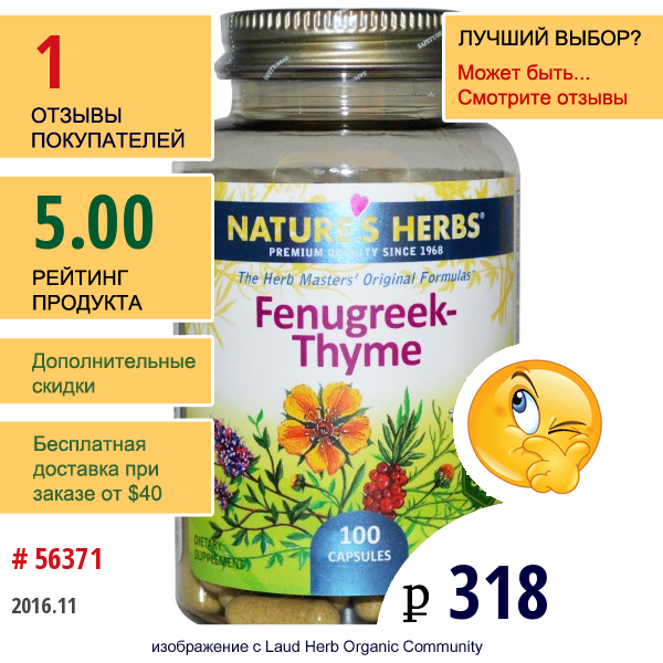 Natures Herbs, Пажитник И Тимьян, 100 Капсул  