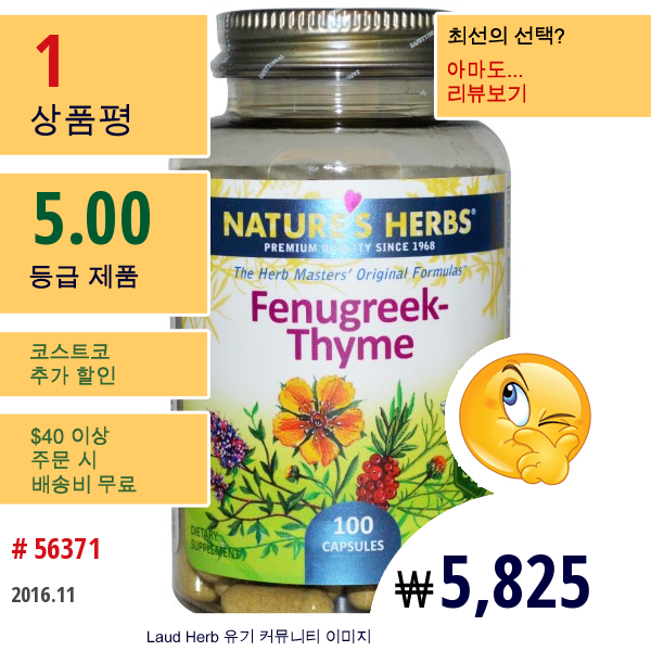 Natures Herbs, 호로파-백리향, 100 캡슐  