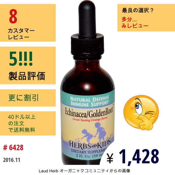 Herbs For Kids, エキナセア/イワベンケイ、オレンジ味、2 液量オンス (59 Ml)