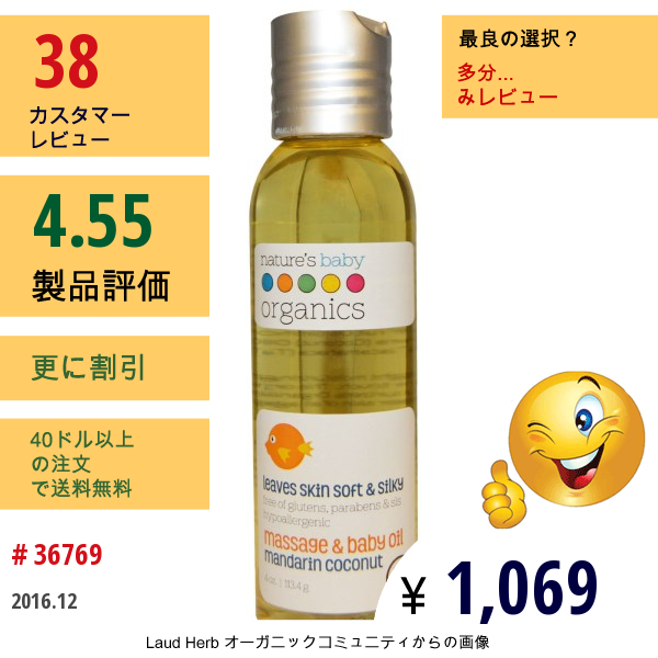 Natures Baby Organics, オーガニック, マッサージ＆ベビーオイル, マンダリンココナッツ, 4オンス（113.4 G）