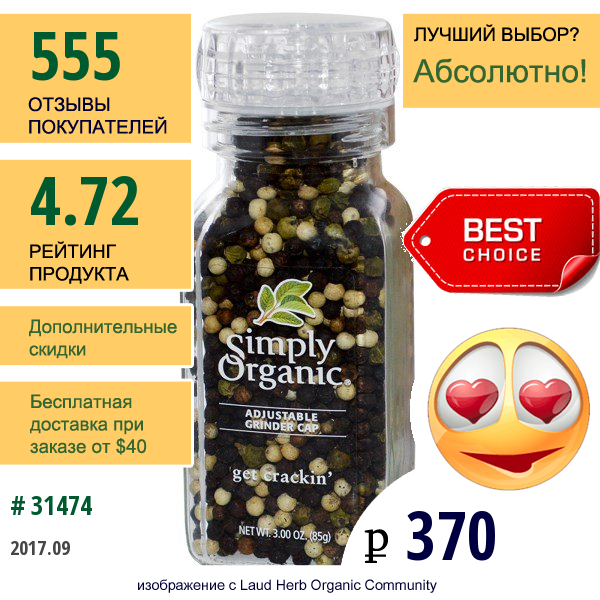 Simply Organic, Мельница, Смесь Перцев, 3 Унции (85 Г)