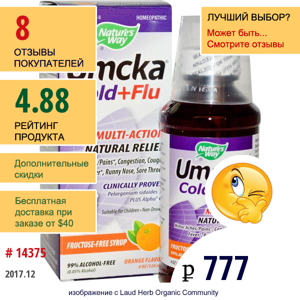 Natures Way, Umcka Простуда+Грипп, Сироп Без Фруктозы Со Вкусом Апельсина, 120 Мл  