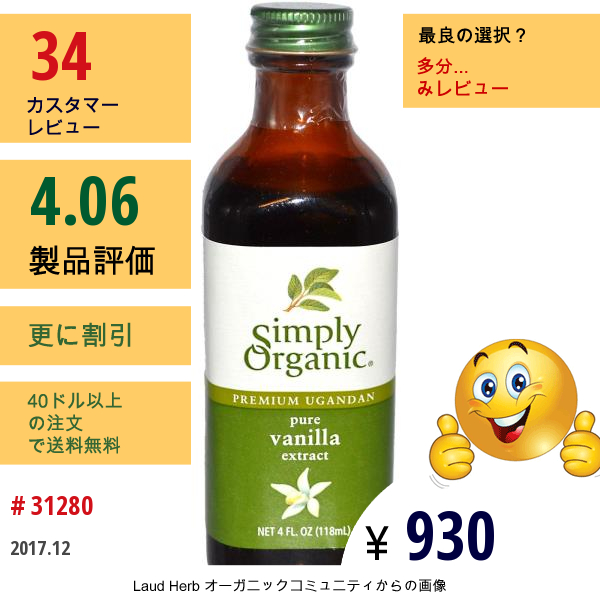 Simply Organic, プレミアムウガンダ ピュアバニラエキス, 4液量オンス (118 Ml)  