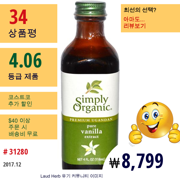 Simply Organic, Premium Ugandan 퓨어 바닐라 추출물, 4 Fl Oz (118 Ml)  