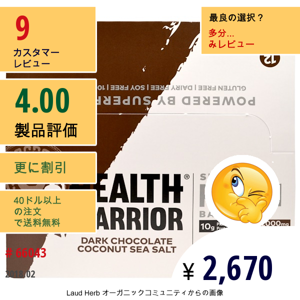 Health Warrior, Inc., スーパーフード プロテインバー、 ダーク チョコレートココナッツシーソルト、 12バー、 各50 G