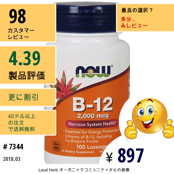 Now Foods, B-12, 2,000 Mcg, 100 ロゼンジ