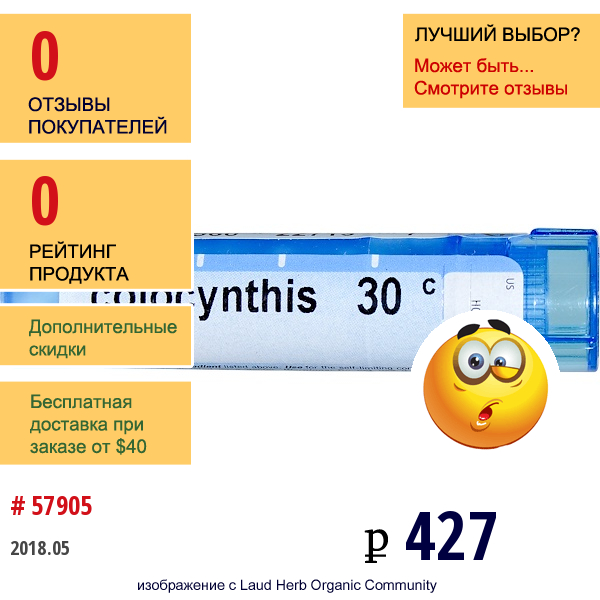 Boiron, Single Remedies, Колоцинт, 30C, Прибл. 80 Гранул