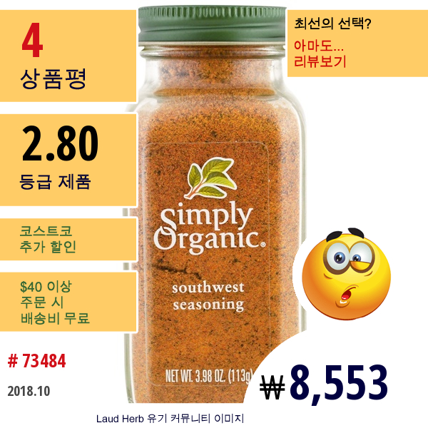 Simply Organic, 유기농, 사우스웨스트 시즈닝, 3.98 Oz (113 G)  