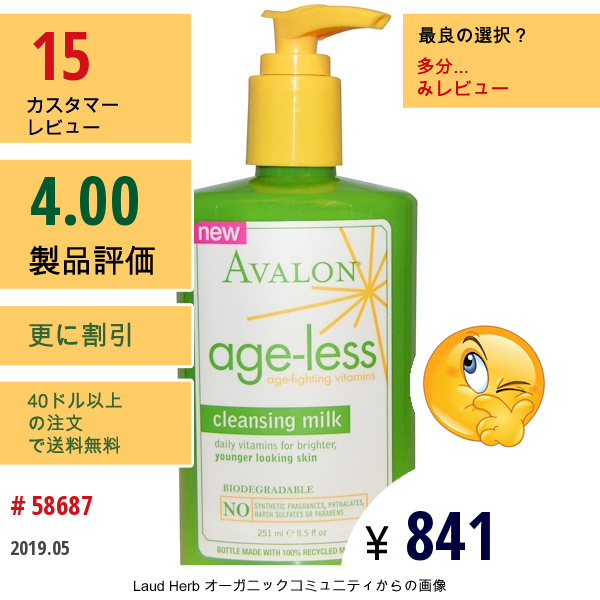 Avalon Organics, クレンジングミルク, 年をとらない年齢と戦うビタミン, 8.5液量オンス (251 Ml)  