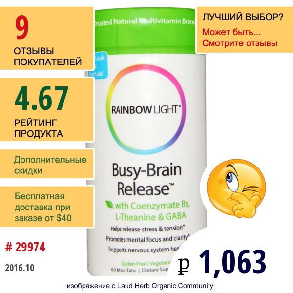 Rainbow Light, Система Высвобождения Busy-Brain С Коферментным Витамином B, L-Тианином И Gaba, 60 Мини-Таблеток  