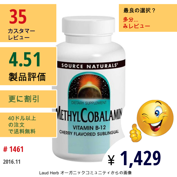 Source Naturals, メチルコバラミン、チェリー味、5 Mg、60錠
