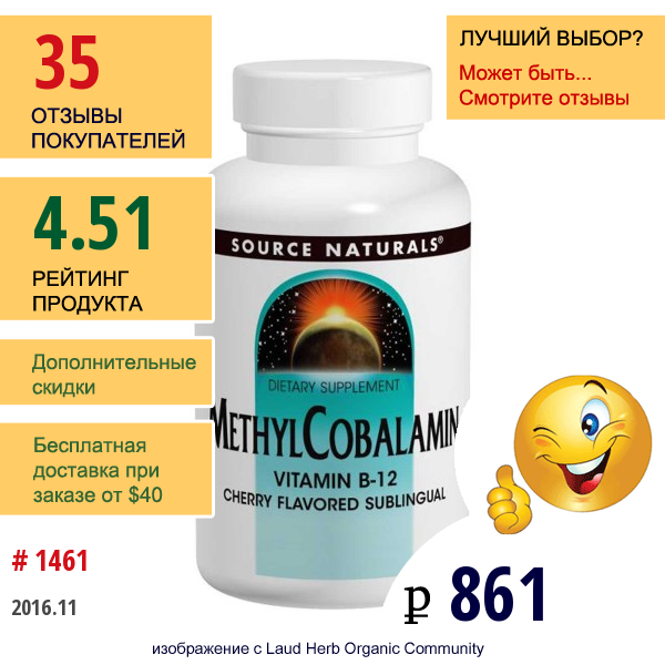 Source Naturals, Метилкобаламин, Вишневый Вкус, 5 Мг, 60 Таблеток