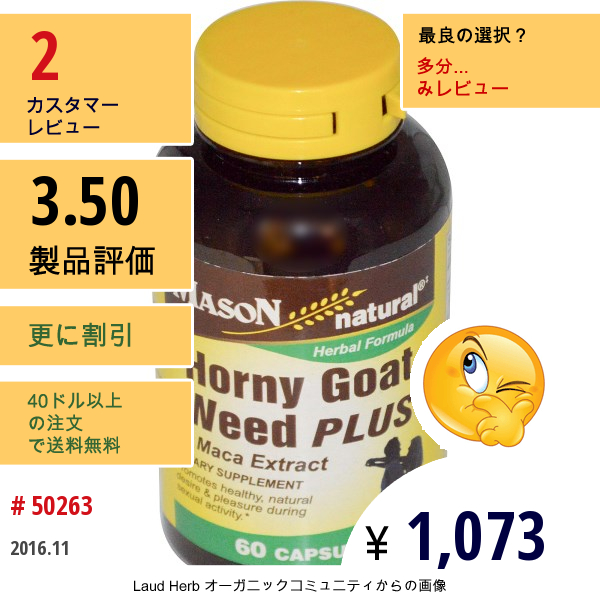 Mason Vitamins, ホーニーゴート・ウィード・プラス、マカエキス入り、カプセル60 錠  