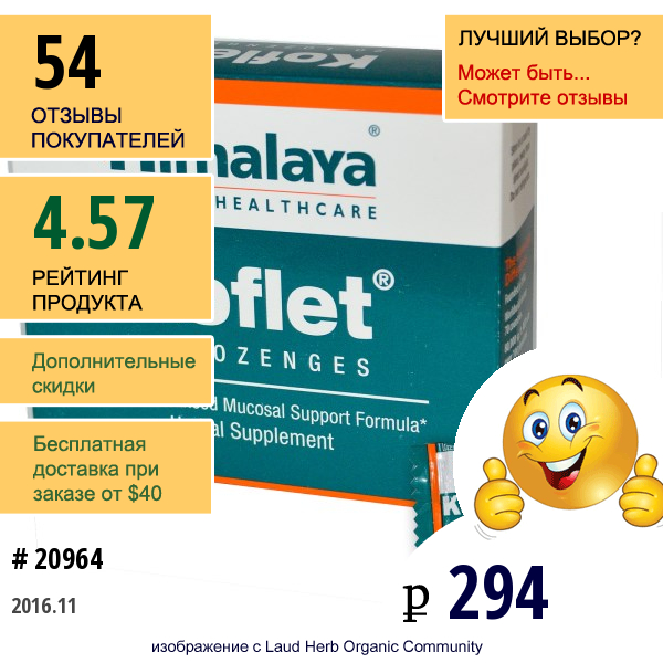 Himalaya Herbal Healthcare, Леденцы От Кашля И Боли В Горле Кoflet, 20 Леденцов