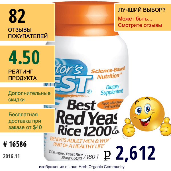 Doctors Best, Красный Ферментированный Рис 1200 (Best Red Yeast Rice 1200), С Coq10, 1200 Мг, 180 Таблеток  