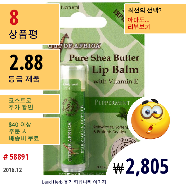 Out Of Africa, 비타민 E 함유한 순수한 시어버터 립밤, 페퍼민트, 0.15 온스 (4 그램)