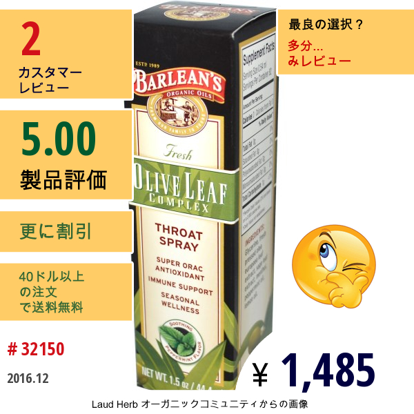 Barleans, フレッシュオリーブリーフ複合体, 喉スプレー, 和げるペパーミント味, 1.5 オンス (44.4 Ml)