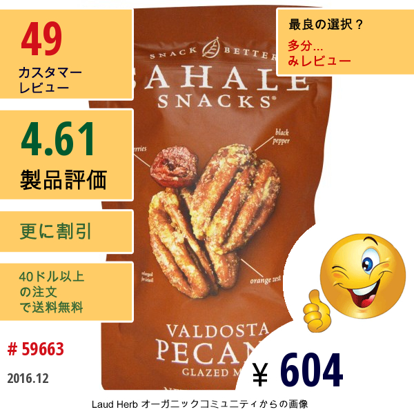 Sahale Snacks, より良いスナック（Snack Better）, バルドスタ産ピーカンシロップ浸けミックス（Valdosta Pecans Glazed Mix）, 4オンス（113 G）