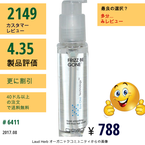 Giovanni, ジョヴァンニ, Frizz Be Gone, スーパースムージング, 縮毛防止用毛髪セーラム, 2.75液量オンス (81 Ml)