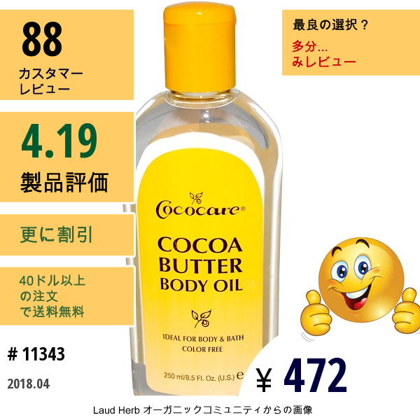 Cococare, カカオバター・ボディオイル, 8.5 液量オンス (250 Ml)