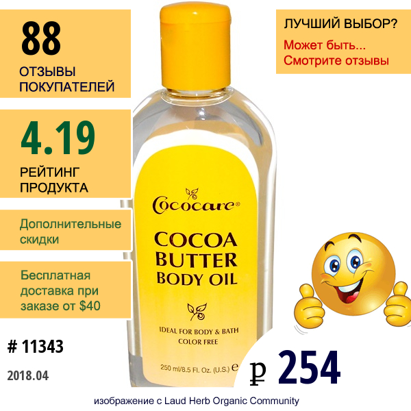 Cococare, Масло Какао Для Тела, 8,5 Жидких Унций (250 Мл)