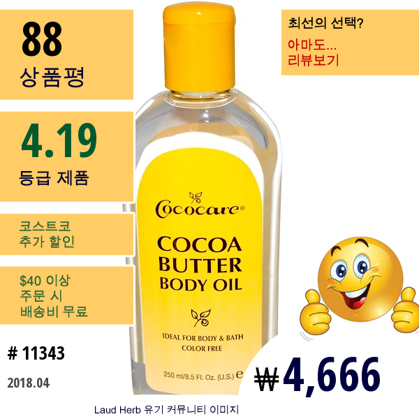 Cococare, 코코아 버터 바디 오일, 8.5 액량 온스 (250 Ml)