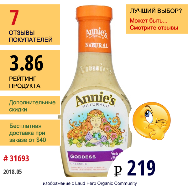 Annies Naturals, Заправка «Богиня», 8 Жидк. Унц. (236 Мл)  