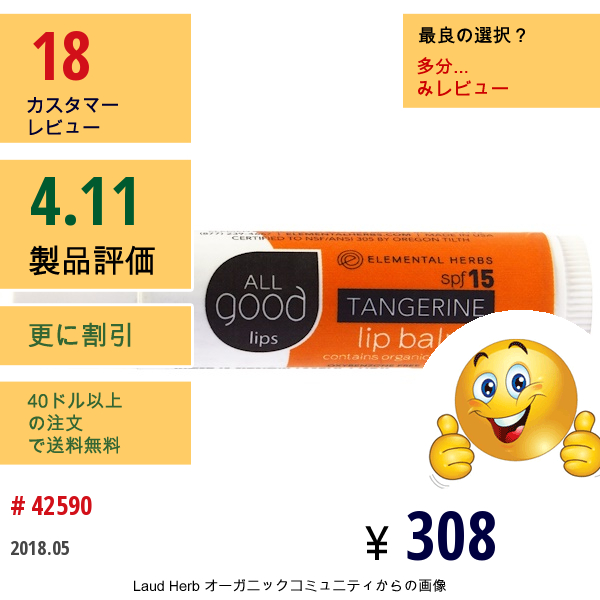 All Good Products, オールグッドリップス、リップバーム、spf 15、タンジェリン、4.25 G