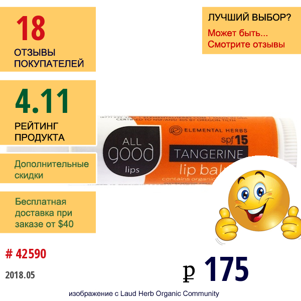 All Good Products, All Good Lips, Бальзам Для Губ, Spf 15, Мандарин, 4,25 Г