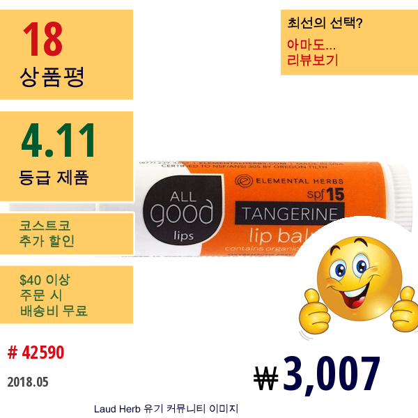 All Good Products, 올 굿 립스, 립 밤, Spf 15, 탄제린, 4.25G