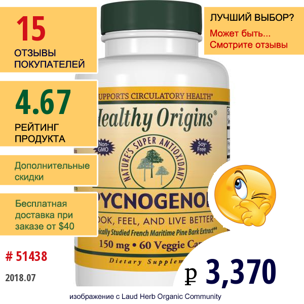 Healthy Origins, Пикногенол, 150 Мг, 60 Капсул