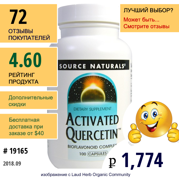 Source Naturals, Активированный Кверцетин, 100 Капсул